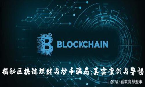 揭秘区块链理财与炒币骗局：真实案例与警惕