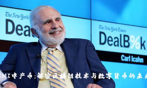 CMI中产币：解密区块链技术与数字货币的未来