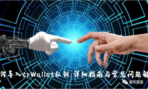 如何导入tpWallet私钥：详细指南与常见问题解答