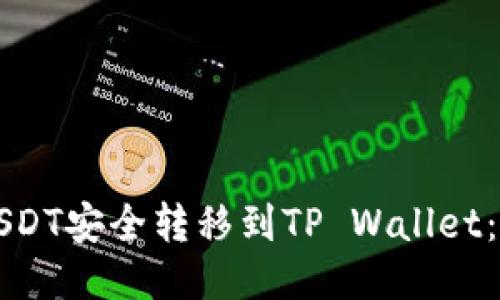 如何将USDT安全转移到TP Wallet：详尽指南