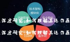 比特币区块链深度研究：如何理解其运作原理与