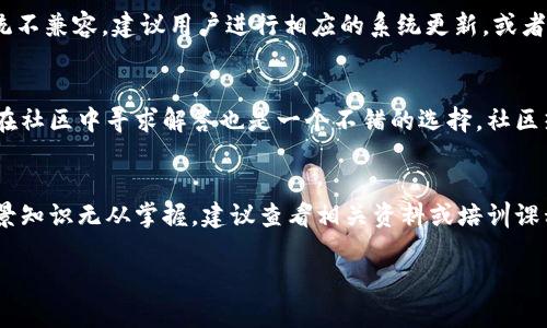   tpWallet闪退的解决方法与技巧 / 
 guanjianci tpWallet, 闪退, 解决方案 /guanjianci 

在数字货币和区块链技术迅速发展的今天，越来越多的人开始使用加密钱包来管理自己的数字资产。tpWallet作为一个受欢迎的加密钱包，其流畅的用户体验和多种功能深受大家青睐。然而，在使用过程中，有些用户会遇到tpWallet闪退的问题，这不仅影响了使用体验，还可能导致一些不必要的损失。那么，当tpWallet闪退时，我们该如何处理呢？本文将深入探讨这一问题，从多方面为大家提供解决方法与技巧。

tpWallet闪退的常见原因
tpWallet闪退现象的发生通常与以下几个原因有关：
strong1. 应用程序崩溃/strong：应用程序崩溃可能由于其本身的Bug、版本更新不及时或者不兼容的操作系统造成。一旦程序编码出现问题，用户在打开应用时可能会第一个遇到闪退的问题。
strong2. 内存不足/strong：智能手机在运行多个应用时，内存会逐渐被占用。如果设备的内存不足，系统会强制关闭不活动的应用，这也可能导致tpWallet闪退。
strong3. 网络问题/strong：tpWallet需要稳定的网络环境来进行数据交互，如果网络不稳定或出现问题，可能导致应用无法正常工作。
strong4. 应用权限问题/strong：tpWallet需要访问设备的一些权限，如存储、网络等。如果这些权限未被正确授予，可能导致应用在运行中出现异常情况。
strong5. 设备问题/strong：手机操作系统不更新或遭遇其他故障（如病毒感染等）也可能导致tpWallet闪退。

如何解决tpWallet闪退问题
针对tpWallet闪退的问题，用户可以尝试以下几种解决方案：

strong1. 更新tpWallet应用/strong：定期检查tpWallet是否有可用的更新。开发者会发布补丁和版本更新来修复已知的问题。保持应用在最新版本可以减少闪退的可能性。

strong2. 释放内存/strong：关闭不必要的后台应用程序，定期清理设备的缓存和临时文件，以保证手机拥有足够的内存进行应用的正常运行。

strong3. 检查网络连接/strong：确保设备的网络连接稳定。如果使用的是Wi-Fi，可以尝试重新连接，或者使用移动数据测试是否闪退问题依旧存在。

strong4. 重启设备/strong：重启手机有时能解决许多临时的故障，用户可以尝试重启后再打开tpWallet，看问题是否依旧。

strong5. 检查应用权限/strong：检查tpWallet所需的权限是否已经全部开启，特别是存储和网络权限。可以尝试在设置中找到tpWallet，并查看其权限设置。

如何备份tpWallet数据以防闪退数据丢失
除了处理闪退问题，用户在使用tpWallet时还需要重视数据备份。一旦发生闪退，特别是由于应用崩溃导致的数据损失，会给用户带来巨大的损失。以下是备份tpWallet数据的方法：

strong1. 定期备份私钥与助记词/strong：用户在创建tpWallet账户时会获得私钥和助记词，这些数据是访问钱包和恢复账户的唯一凭证。应将它们安全存储在离线环境中，避免泄露。

strong2. 导出钱包地址/strong：用户可以主动导出自己的钱包地址以及相关的交易记录，存储到文本文件或云存储上，确保在恢复钱包时能找到相关信息。

strong3. 使用二次验证/strong：启用二次验证功能，增加账户的安全性，防止因为闪退或数据丢失而造成无法恢复的损失。这一操作虽然与闪退无关，但具备必要性和重要性。

tpWallet闪退后如何恢复使用
如果在尝试了各种解决方法后，tpWallet仍然无法正常使用，用户可以考虑以下步骤来恢复使用：

strong1. 卸载重装tpWallet/strong：首先尝试卸载tpWallet，然后重新下载安装最新版本。这一方法虽然简单，但能有效解决由于安装包损坏所引起的闪退问题。

strong2. 联系客服支持/strong：如果问题依然存在，用户可以尝试联系tpWallet的客户支持团队，通过官方渠道寻求帮助，说明操作步骤和发生的问题，获取专业的解决方案。

strong3. 参与社区讨论/strong：可以在tpWallet的用户社区中寻求帮助，看看是否有其他用户遇到一样的问题，并寻找他们的解决方案。

预防tpWallet闪退的措施
除了处理已出现的闪退问题，用户还可以采取一些预防措施来减少闪退的可能性：

strong1. 定期更新操作系统和应用/strong：保持手机系统和tpWallet的最新版本，不仅能提高性能，还能增强安全性。

strong2. 保持设备空余空间/strong：定期清理设备内存，保持设备有足够的存储空间以便于应用顺利运行。

strong3. 学习使用错位使用习惯/strong：分配合理的时间使用tpWallet，避免在使用过程中接连触发其他资源占用较大的应用程序。

结论
tpWallet的闪退问题虽然令人困扰，但通过以上的方法与技巧，用户可以有效地找到解决方案，恢复对该应用的正常使用。即便是遭遇额度损失或数据丢失的情况，及时的备份与恢复策略也可以将损失降到最低。希望每位tpWallet用户都能愉快地管理自己的数字资产，享受科技带来的便利。

常见问题解答

问题1：tpWallet闪退后恢复是否会影响资产？
tpWallet闪退后，只要用户掌握了账户的私钥或助记词，通常不会影响到数字资产的安全。通过助记词和私钥，可以在其他设备或钱包软件中恢复账户，确保用户的资产安全。很多用户因操作不当导致的闪退，比起资产安全问题，更需关注备份的及时和准确。在恢复闪退后，可以考虑更换设备应用或者更换更安全的操作习惯以防再次闪退。

问题2：是否可以使用其他钱包替代tpWallet？
当然可以，不同的加密钱包各有其优缺点。例如，Trust Wallet、MetaMask等都是受欢迎的选项，不同钱包的功能、使用体验和安全性都可能有所不同。是否选用替代钱包取决于用户的需求、操作便利性以及安全性。但在更换钱包之前，用户应提前了解替代钱包的设置方法、交易流程和资产转移等。

问题3：如何判断tpWallet版本是否兼容手机操作系统？
用户可以通过tpWallet的官方网站或应用商店页面查看当前最新的版本更新要求，经常逛应用商店的用户会看到应用版本的更新说明，其中会详细列出兼容的操作系统版本。如果系统不兼容，建议用户进行相应的系统更新，或者选择支持的手机型号使用tpWallet。

问题4：tpWallet有无提供客户服务支持？
tpWallet通常会提供多渠道的客户支持，包括在线客服、邮件联系等方式。用户在使用过程中遇到问题，可以通过官方网站查看联系方式，并详细描述问题以获得专业的帮助。许多用户在社区中寻求解答也是一个不错的选择，社区热心的用户可能提供更快的解决办法。

问题5：是否需要专业知识才能使用tpWallet？
tpWallet的用户界面设计较为友好，普通用户一般可较快上手。但是对于新手用户，了解一些基础的数字货币概念、钱包类型、资产管理等专业知识是非常必要的。若用户对加密货币背景知识无从掌握，建议查看相关资料或培训课程，以提升使用体验和安全意识。 

如您还有更多关于tpWallet的问题，欢迎随时咨询或讨论。