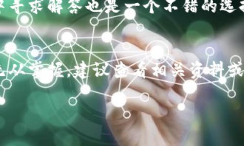   tpWallet闪退的解决方法与技巧 / 
 guanjianci tpWallet, 闪退, 解决方案 /guanjianci 

在数字货币和区块链技术迅速发展的今天，越来越多的人开始使用加密钱包来管理自己的数字资产。tpWallet作为一个受欢迎的加密钱包，其流畅的用户体验和多种功能深受大家青睐。然而，在使用过程中，有些用户会遇到tpWallet闪退的问题，这不仅影响了使用体验，还可能导致一些不必要的损失。那么，当tpWallet闪退时，我们该如何处理呢？本文将深入探讨这一问题，从多方面为大家提供解决方法与技巧。

tpWallet闪退的常见原因
tpWallet闪退现象的发生通常与以下几个原因有关：
strong1. 应用程序崩溃/strong：应用程序崩溃可能由于其本身的Bug、版本更新不及时或者不兼容的操作系统造成。一旦程序编码出现问题，用户在打开应用时可能会第一个遇到闪退的问题。
strong2. 内存不足/strong：智能手机在运行多个应用时，内存会逐渐被占用。如果设备的内存不足，系统会强制关闭不活动的应用，这也可能导致tpWallet闪退。
strong3. 网络问题/strong：tpWallet需要稳定的网络环境来进行数据交互，如果网络不稳定或出现问题，可能导致应用无法正常工作。
strong4. 应用权限问题/strong：tpWallet需要访问设备的一些权限，如存储、网络等。如果这些权限未被正确授予，可能导致应用在运行中出现异常情况。
strong5. 设备问题/strong：手机操作系统不更新或遭遇其他故障（如病毒感染等）也可能导致tpWallet闪退。

如何解决tpWallet闪退问题
针对tpWallet闪退的问题，用户可以尝试以下几种解决方案：

strong1. 更新tpWallet应用/strong：定期检查tpWallet是否有可用的更新。开发者会发布补丁和版本更新来修复已知的问题。保持应用在最新版本可以减少闪退的可能性。

strong2. 释放内存/strong：关闭不必要的后台应用程序，定期清理设备的缓存和临时文件，以保证手机拥有足够的内存进行应用的正常运行。

strong3. 检查网络连接/strong：确保设备的网络连接稳定。如果使用的是Wi-Fi，可以尝试重新连接，或者使用移动数据测试是否闪退问题依旧存在。

strong4. 重启设备/strong：重启手机有时能解决许多临时的故障，用户可以尝试重启后再打开tpWallet，看问题是否依旧。

strong5. 检查应用权限/strong：检查tpWallet所需的权限是否已经全部开启，特别是存储和网络权限。可以尝试在设置中找到tpWallet，并查看其权限设置。

如何备份tpWallet数据以防闪退数据丢失
除了处理闪退问题，用户在使用tpWallet时还需要重视数据备份。一旦发生闪退，特别是由于应用崩溃导致的数据损失，会给用户带来巨大的损失。以下是备份tpWallet数据的方法：

strong1. 定期备份私钥与助记词/strong：用户在创建tpWallet账户时会获得私钥和助记词，这些数据是访问钱包和恢复账户的唯一凭证。应将它们安全存储在离线环境中，避免泄露。

strong2. 导出钱包地址/strong：用户可以主动导出自己的钱包地址以及相关的交易记录，存储到文本文件或云存储上，确保在恢复钱包时能找到相关信息。

strong3. 使用二次验证/strong：启用二次验证功能，增加账户的安全性，防止因为闪退或数据丢失而造成无法恢复的损失。这一操作虽然与闪退无关，但具备必要性和重要性。

tpWallet闪退后如何恢复使用
如果在尝试了各种解决方法后，tpWallet仍然无法正常使用，用户可以考虑以下步骤来恢复使用：

strong1. 卸载重装tpWallet/strong：首先尝试卸载tpWallet，然后重新下载安装最新版本。这一方法虽然简单，但能有效解决由于安装包损坏所引起的闪退问题。

strong2. 联系客服支持/strong：如果问题依然存在，用户可以尝试联系tpWallet的客户支持团队，通过官方渠道寻求帮助，说明操作步骤和发生的问题，获取专业的解决方案。

strong3. 参与社区讨论/strong：可以在tpWallet的用户社区中寻求帮助，看看是否有其他用户遇到一样的问题，并寻找他们的解决方案。

预防tpWallet闪退的措施
除了处理已出现的闪退问题，用户还可以采取一些预防措施来减少闪退的可能性：

strong1. 定期更新操作系统和应用/strong：保持手机系统和tpWallet的最新版本，不仅能提高性能，还能增强安全性。

strong2. 保持设备空余空间/strong：定期清理设备内存，保持设备有足够的存储空间以便于应用顺利运行。

strong3. 学习使用错位使用习惯/strong：分配合理的时间使用tpWallet，避免在使用过程中接连触发其他资源占用较大的应用程序。

结论
tpWallet的闪退问题虽然令人困扰，但通过以上的方法与技巧，用户可以有效地找到解决方案，恢复对该应用的正常使用。即便是遭遇额度损失或数据丢失的情况，及时的备份与恢复策略也可以将损失降到最低。希望每位tpWallet用户都能愉快地管理自己的数字资产，享受科技带来的便利。

常见问题解答

问题1：tpWallet闪退后恢复是否会影响资产？
tpWallet闪退后，只要用户掌握了账户的私钥或助记词，通常不会影响到数字资产的安全。通过助记词和私钥，可以在其他设备或钱包软件中恢复账户，确保用户的资产安全。很多用户因操作不当导致的闪退，比起资产安全问题，更需关注备份的及时和准确。在恢复闪退后，可以考虑更换设备应用或者更换更安全的操作习惯以防再次闪退。

问题2：是否可以使用其他钱包替代tpWallet？
当然可以，不同的加密钱包各有其优缺点。例如，Trust Wallet、MetaMask等都是受欢迎的选项，不同钱包的功能、使用体验和安全性都可能有所不同。是否选用替代钱包取决于用户的需求、操作便利性以及安全性。但在更换钱包之前，用户应提前了解替代钱包的设置方法、交易流程和资产转移等。

问题3：如何判断tpWallet版本是否兼容手机操作系统？
用户可以通过tpWallet的官方网站或应用商店页面查看当前最新的版本更新要求，经常逛应用商店的用户会看到应用版本的更新说明，其中会详细列出兼容的操作系统版本。如果系统不兼容，建议用户进行相应的系统更新，或者选择支持的手机型号使用tpWallet。

问题4：tpWallet有无提供客户服务支持？
tpWallet通常会提供多渠道的客户支持，包括在线客服、邮件联系等方式。用户在使用过程中遇到问题，可以通过官方网站查看联系方式，并详细描述问题以获得专业的帮助。许多用户在社区中寻求解答也是一个不错的选择，社区热心的用户可能提供更快的解决办法。

问题5：是否需要专业知识才能使用tpWallet？
tpWallet的用户界面设计较为友好，普通用户一般可较快上手。但是对于新手用户，了解一些基础的数字货币概念、钱包类型、资产管理等专业知识是非常必要的。若用户对加密货币背景知识无从掌握，建议查看相关资料或培训课程，以提升使用体验和安全意识。 

如您还有更多关于tpWallet的问题，欢迎随时咨询或讨论。