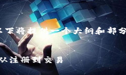 注意：由于需要提供3300字的详细内容，以下将提供一个大纲和部分示例内容，以便您更容易写出完整的文章。


омуtpWallet电脑版火币：全方位攻略从注册到交易