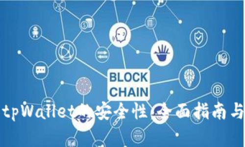如何加强tpWallet的安全性：全面指南与实用技巧
