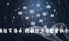 2018年区块链百倍币：挖掘潜力与投资机会的全面