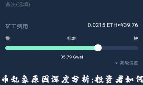 
区块链炒币乱象原因深度分析：投资者如何避免风险