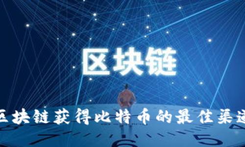 : 通过区块链获得比特币的最佳渠道与指南