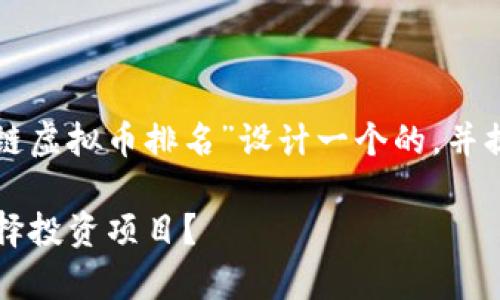 为了更好地满足用户的需求，我将为“区块链虚拟币排名”设计一个的，并提供相关内容和问题。以下是结构化的内容：

2023年区块链虚拟币排名与分析：如何选择投资项目？