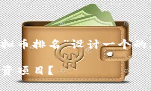 为了更好地满足用户的需求，我将为“区块链虚拟币排名”设计一个的，并提供相关内容和问题。以下是结构化的内容：

2023年区块链虚拟币排名与分析：如何选择投资项目？