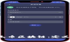 深入探讨有币和无币区块链：定义、应用与未来