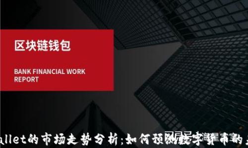 
tpWallet的市场走势分析：如何预测数字货币的未来？