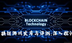 2023年最新区块链游戏发布与评测：深入探讨新兴
