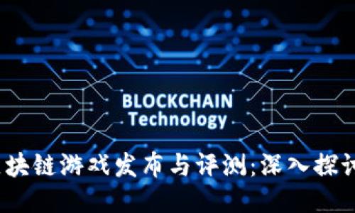 2023年最新区块链游戏发布与评测：深入探讨新兴游戏生态