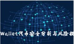 tpWallet代币安全分析与风险