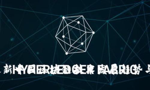 2023年最新中国区块链技术发展趋势与应用解析