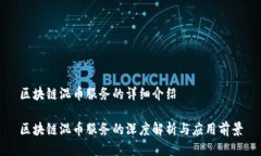 区块链混币服务的详细介绍区块链混币服务的深