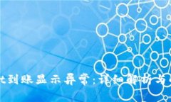 tpWallet到账显示异常：详细