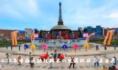 2023年中国区块链技术的发展现状与未来展望