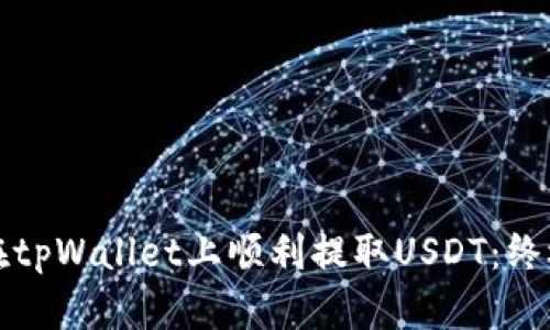 如何在tpWallet上顺利提取USDT：终极指南