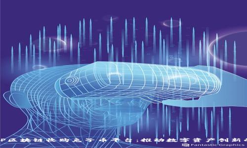 韩国B. P区块链收购兔子币平台：推动数字资产创新的新时代