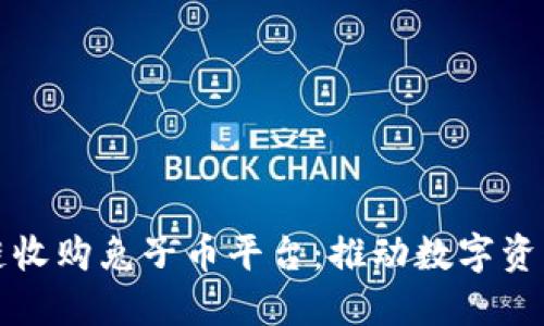 韩国B. P区块链收购兔子币平台：推动数字资产创新的新时代