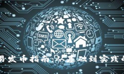 区块链交易发币指南：从基础到实践的全面解析