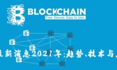 樱花区块链最新消息2021年