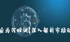 区块链新出币后为何回调？深入解析市场动态与