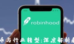 区块链发币与行业转型：