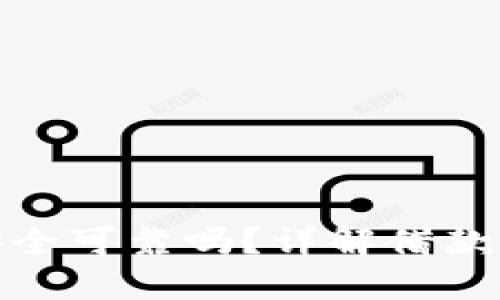 华为钱包借钱安全可靠吗？详解借款流程与用户体验