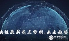 2023年区块链最新亮点分析