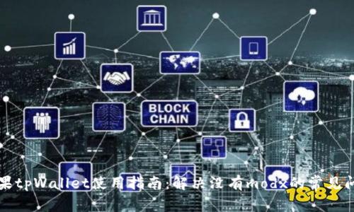 苹果tpWallet使用指南：解决没有modx的常见问题