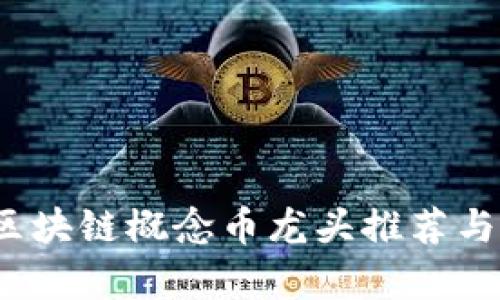 2023年区块链概念币龙头推荐与深度解析