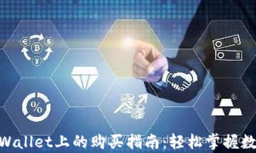 
DOG币在tpWallet上的购买指南：轻松掌握数字货币投资