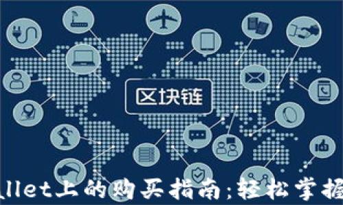 
DOG币在tpWallet上的购买指南：轻松掌握数字货币投资