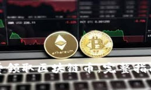 如何免费领取区块链币：完整指南与策略