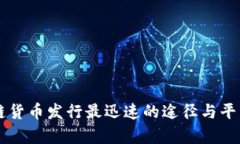 区块链货币发行最迅速的途径与平台分析