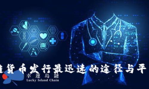 区块链货币发行最迅速的途径与平台分析