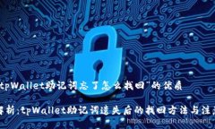 关于“tpWallet助记词忘了怎么找回”的优质全面解