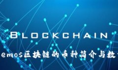 关于Demos区块链的币种简介与数量详解