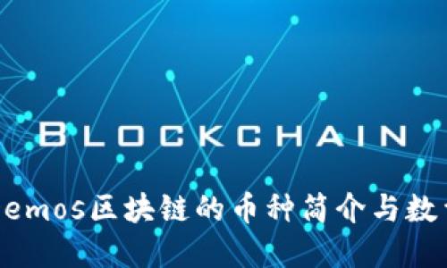 关于Demos区块链的币种简介与数量详解