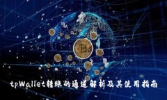 tpWallet转账的通道解析及其使用指南