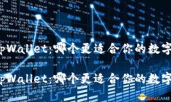 比特派钱包与tpWallet：哪个更适合你的数字货币存