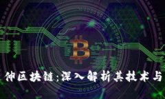 比特币延伸区块链：深入解析其技术与未来发展