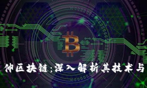 比特币延伸区块链：深入解析其技术与未来发展