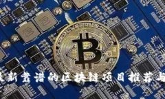 2023年最新靠谱的区块链项目推荐与深入分析