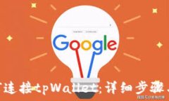   Metamask如何连接tpWallet：详细步骤与常见问题解