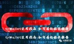 tpWallet使用指南：如何有效接收报告tpWallet使用指