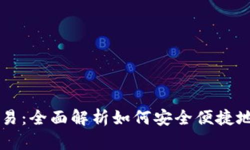 tpWallet的法币交易：全面解析如何安全便捷地进行数字货币买卖